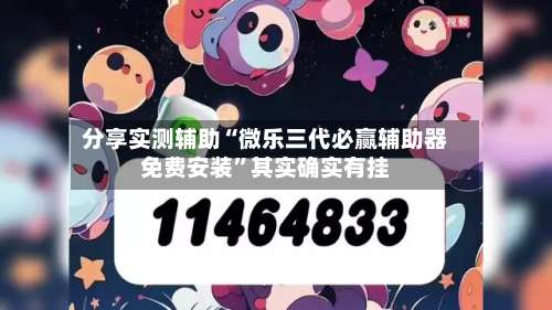 分享实测辅助“微乐三代必赢辅助器免费安装	”其实确实有挂-第2张图片