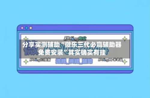 分享实测辅助“微乐三代必赢辅助器免费安装”其实确实有挂-第1张图片