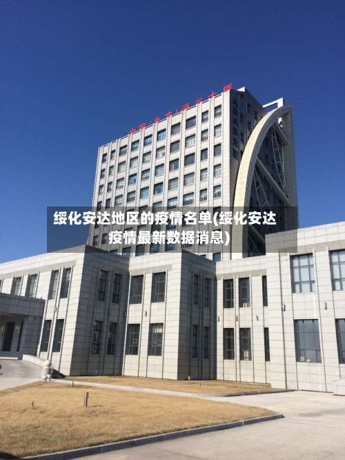 绥化安达地区的疫情名单(绥化安达疫情最新数据消息)-第2张图片
