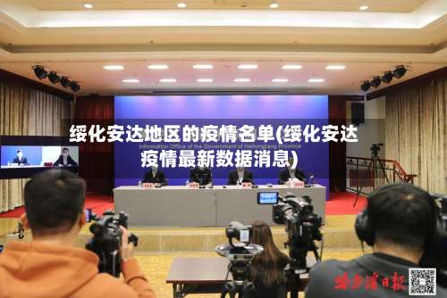 绥化安达地区的疫情名单(绥化安达疫情最新数据消息)-第1张图片