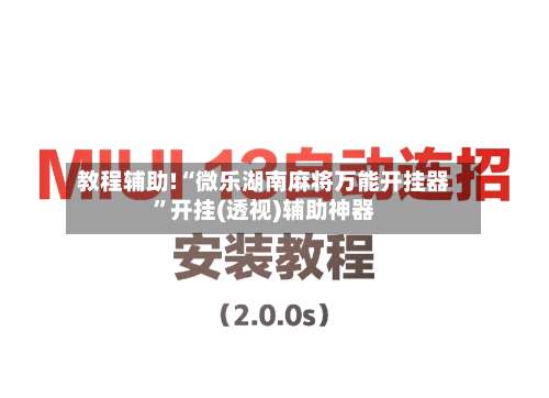 教程辅助!“微乐湖南麻将万能开挂器”开挂(透视)辅助神器-第1张图片