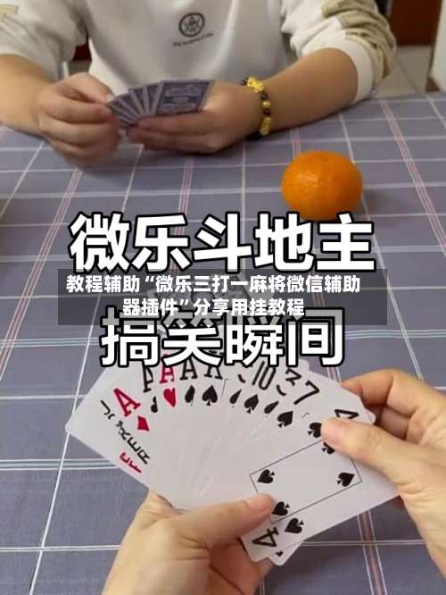 教程辅助“微乐三打一麻将微信辅助器插件”分享用挂教程-第1张图片