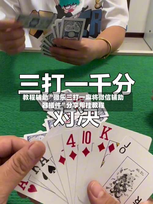 教程辅助“微乐三打一麻将微信辅助器插件	”分享用挂教程-第2张图片