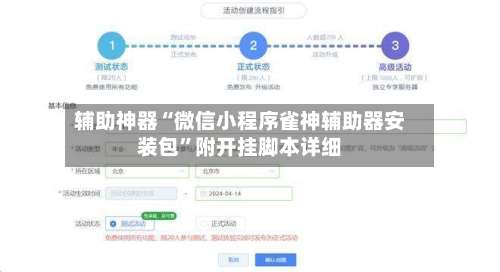 辅助神器“微信小程序雀神辅助器安装包”附开挂脚本详细-第1张图片