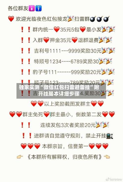 独家实测“微信红包扫雷避雷挂	”附开挂脚本详细步骤-第2张图片