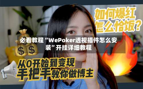 必看教程“WePoker透视插件怎么安装”开挂详细教程-第2张图片