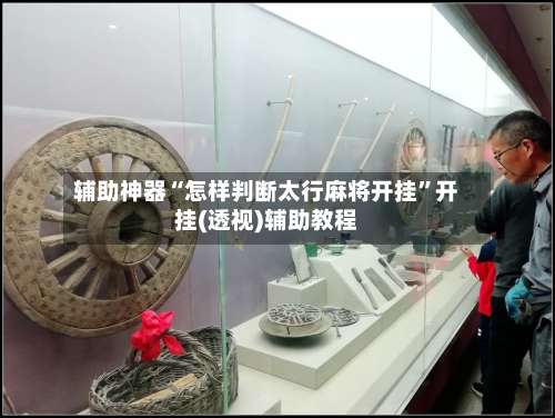 辅助神器“怎样判断太行麻将开挂”开挂(透视)辅助教程-第1张图片