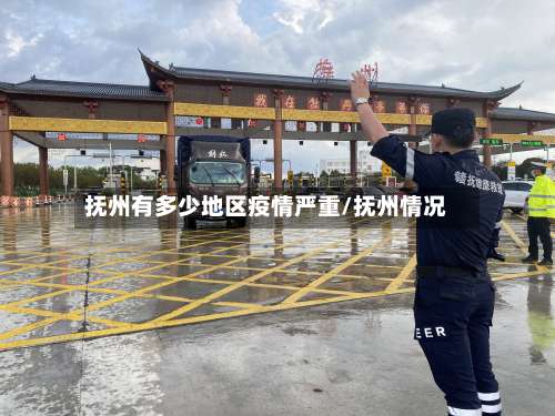 抚州有多少地区疫情严重/抚州情况-第2张图片