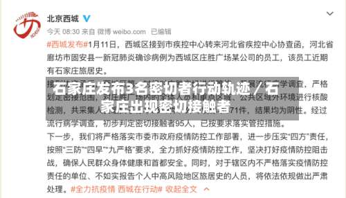 石家庄发布3名密切者行动轨迹／石家庄出现密切接触者-第2张图片