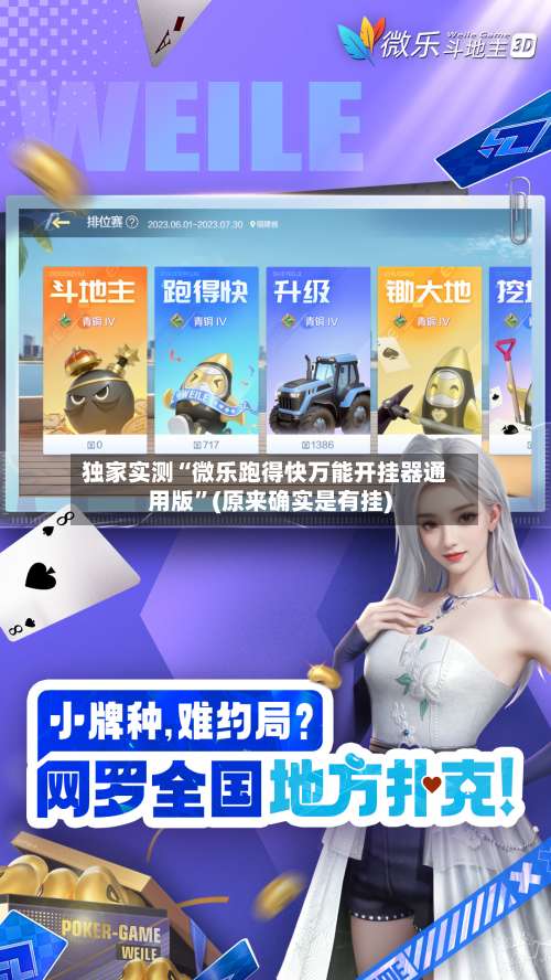 独家实测“微乐跑得快万能开挂器通用版	”(原来确实是有挂)-第2张图片