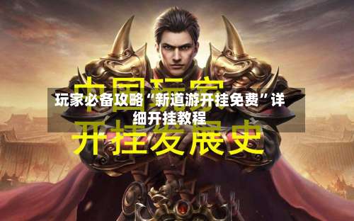 玩家必备攻略“新道游开挂免费	”详细开挂教程-第2张图片