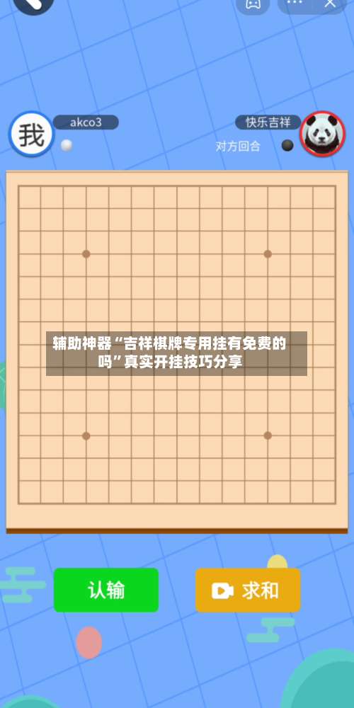 辅助神器“吉祥棋牌专用挂有免费的吗”真实开挂技巧分享-第2张图片