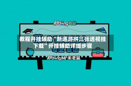 教程开挂辅助“新道游拼三张透视挂下载	”开挂辅助详细步骤-第1张图片