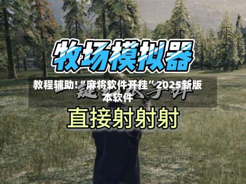 教程辅助!“麻将软件开挂	”2025新版本软件-第1张图片