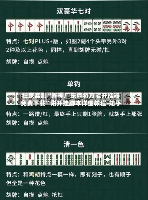 独家实测“雀神广东麻将万能开挂器免费下载”附开挂脚本详细教程-知乎-第1张图片
