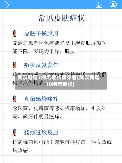 武汉新增7例无症状感染者(武汉新增10例无症状)-第1张图片