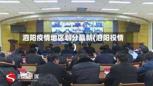 泗阳疫情地区划分最新(泗阳役情)-第2张图片