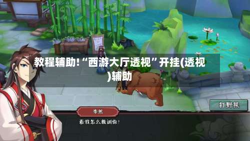 教程辅助!“西游大厅透视”开挂(透视)辅助-第1张图片