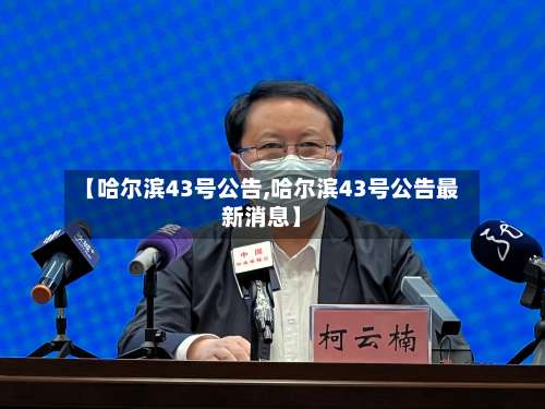 【哈尔滨43号公告,哈尔滨43号公告最新消息】-第2张图片