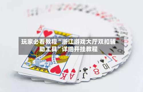 玩家必看教程“浙江游戏大厅双扣辅助工具”详细开挂教程-第3张图片