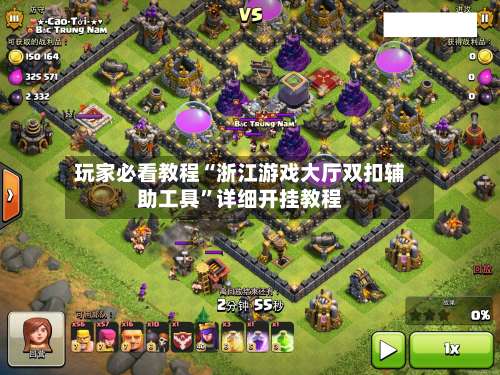 玩家必看教程“浙江游戏大厅双扣辅助工具	”详细开挂教程-第1张图片