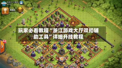 玩家必看教程“浙江游戏大厅双扣辅助工具”详细开挂教程-第2张图片