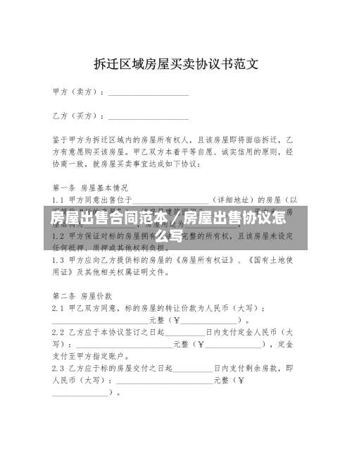 房屋出售合同范本／房屋出售协议怎么写-第1张图片