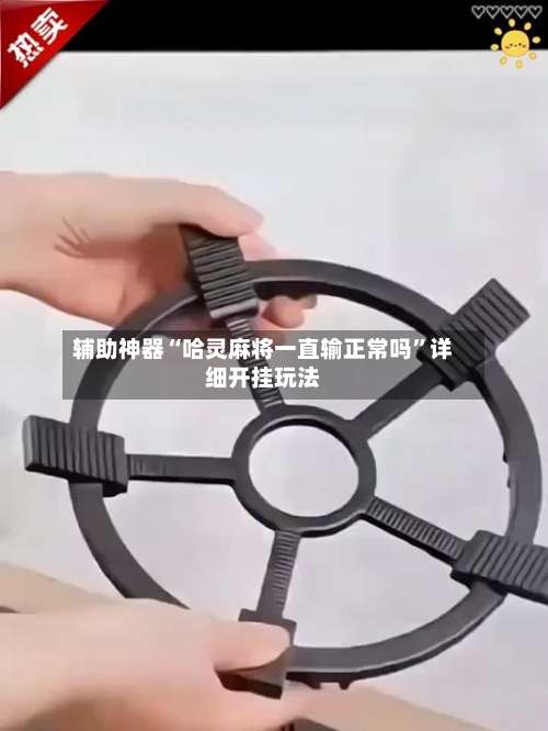 辅助神器“哈灵麻将一直输正常吗	”详细开挂玩法-第2张图片