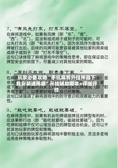 玩家必备攻略“手机麻将外挂神器下载安装通用版”开挂辅助脚本+详细开挂-第1张图片