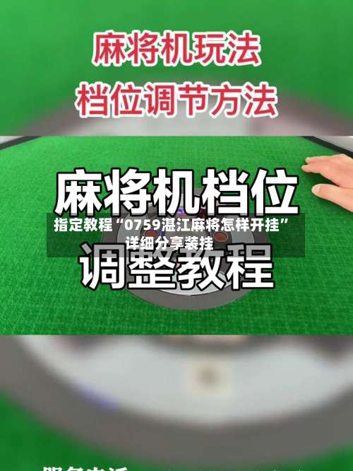 指定教程“0759湛江麻将怎样开挂”详细分享装挂-第1张图片