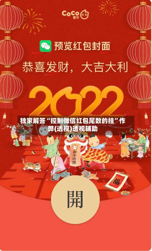 独家解答“控制微信红包尾数的挂”作弊(透视)透视辅助-第1张图片