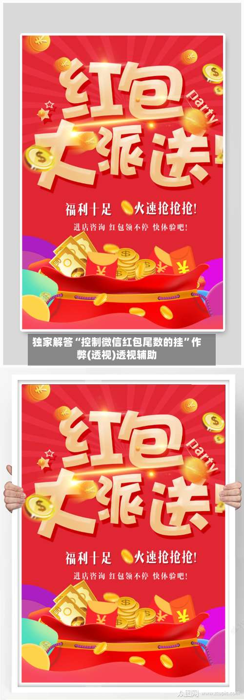 独家解答“控制微信红包尾数的挂	”作弊(透视)透视辅助-第2张图片