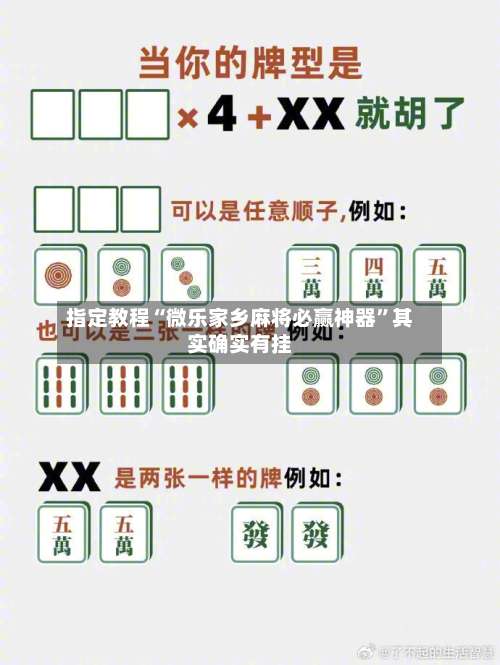 指定教程“微乐家乡麻将必赢神器”其实确实有挂-第1张图片