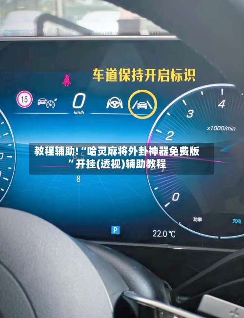 教程辅助!“哈灵麻将外卦神器免费版	”开挂(透视)辅助教程-第1张图片