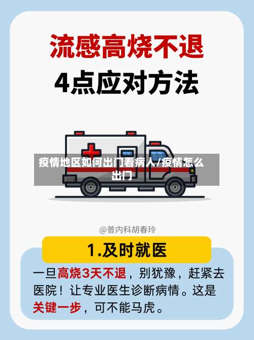 疫情地区如何出门看病人/疫情怎么出门-第2张图片