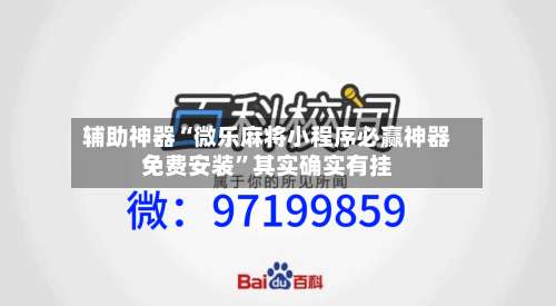 辅助神器“微乐麻将小程序必赢神器免费安装”其实确实有挂-第1张图片