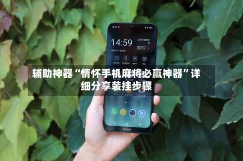 辅助神器“情怀手机麻将必赢神器	”详细分享装挂步骤-第2张图片