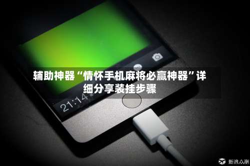 辅助神器“情怀手机麻将必赢神器”详细分享装挂步骤-第1张图片