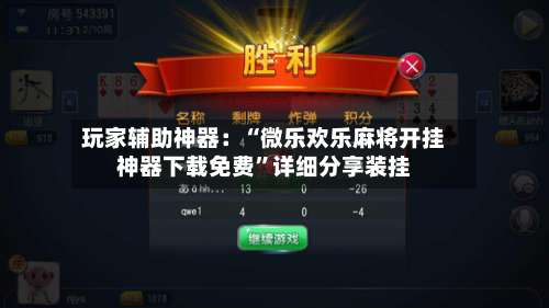 玩家辅助神器：“微乐欢乐麻将开挂神器下载免费”详细分享装挂-第2张图片