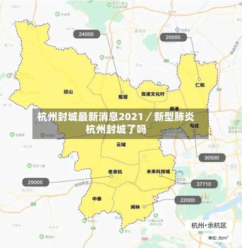 杭州封城最新消息2021／新型肺炎杭州封城了吗-第1张图片