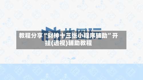 教程分享“财神十三张小程序辅助”开挂(透视)辅助教程-第1张图片