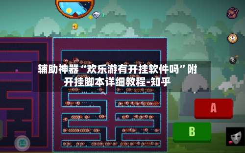 辅助神器“欢乐游有开挂软件吗	”附开挂脚本详细教程-知乎-第2张图片