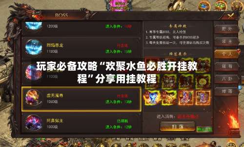 玩家必备攻略“欢聚水鱼必胜开挂教程”分享用挂教程-第1张图片