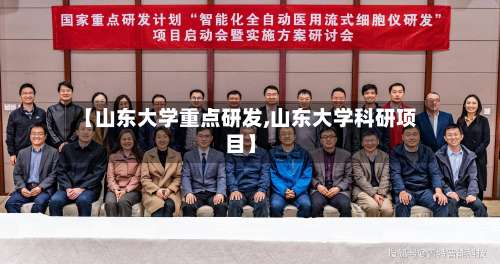 【山东大学重点研发,山东大学科研项目】-第3张图片