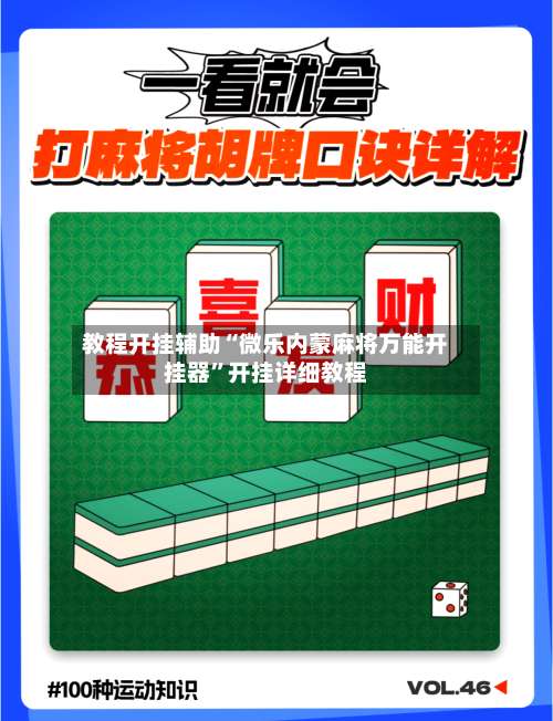 教程开挂辅助“微乐内蒙麻将万能开挂器”开挂详细教程-第2张图片