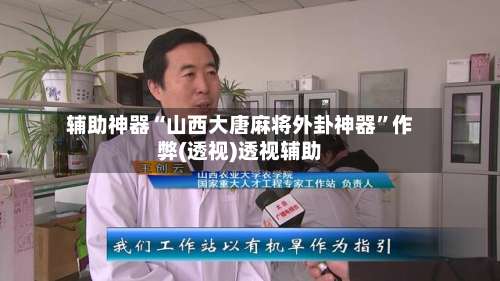 辅助神器“山西大唐麻将外卦神器	”作弊(透视)透视辅助-第1张图片