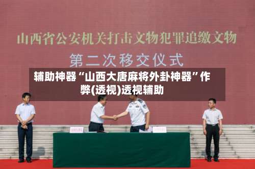 辅助神器“山西大唐麻将外卦神器”作弊(透视)透视辅助-第2张图片