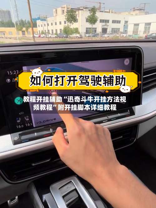 教程开挂辅助“迅奇斗牛开挂方法视频教程	”附开挂脚本详细教程-第2张图片