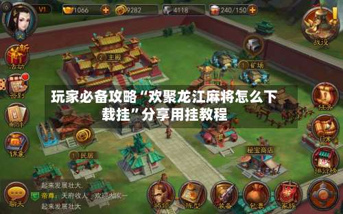 玩家必备攻略“欢聚龙江麻将怎么下载挂	”分享用挂教程-第1张图片