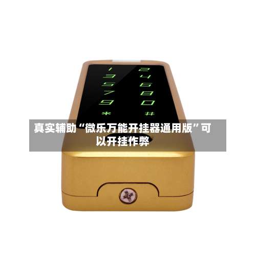 真实辅助“微乐万能开挂器通用版”可以开挂作弊-第2张图片